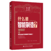 什么是智能制造? 商品缩略图0