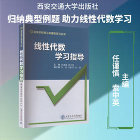 线性代数学习指导