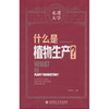 什么是植物生产? 商品缩略图0