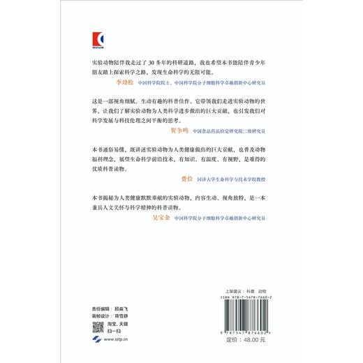 科学背后的无名英雄:实验动物知多少 商品图2