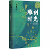 雕刻时光 商品缩略图1