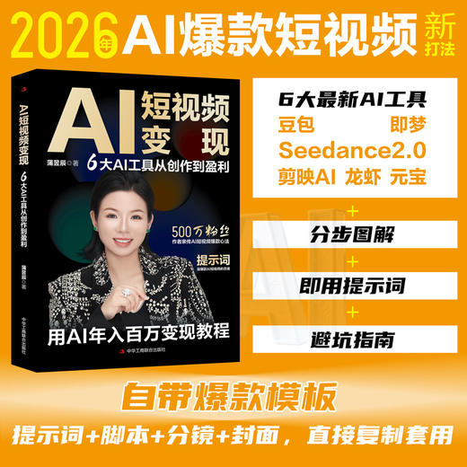 AI短视频变现:6大AI工具从创作到盈利 商品图0