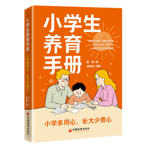 小学生养育手册：小学多用心，长大少费心 商品图0