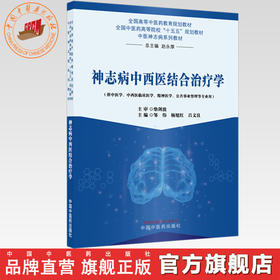 神志病中西医结合治疗学 邹伟 杨旭红 吕文良 主编 全国高等中医药教育规划教材 中国中医药出版社