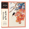 居巢.居廉花鸟鱼虫画谱 商品缩略图0
