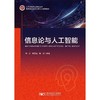 信息论与人工智能 商品缩略图0