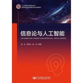信息论与人工智能