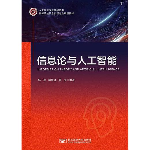 信息论与人工智能 商品图0