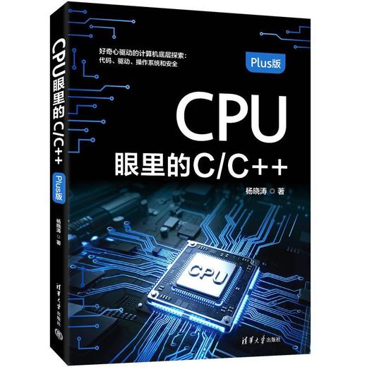 CPU眼里的C/C  (Plus版) 商品图1
