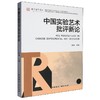 中国实验艺术批评新论 商品缩略图0