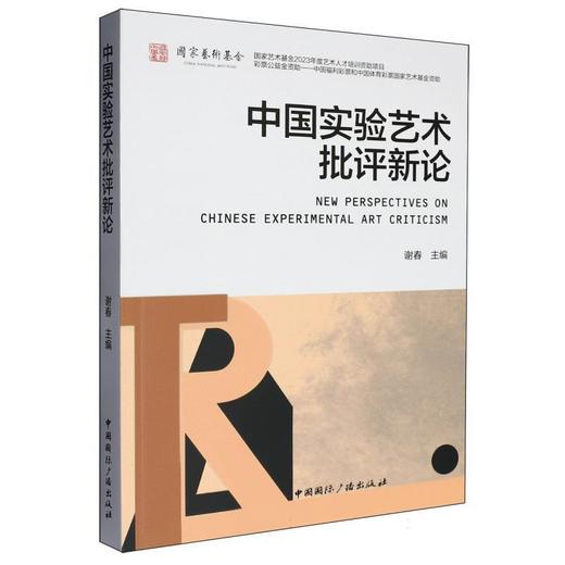 中国实验艺术批评新论 商品图0