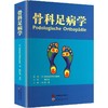 骨科足病学 商品缩略图0