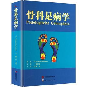 骨科足病学