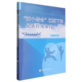 两个结合视域下的民族传统体育