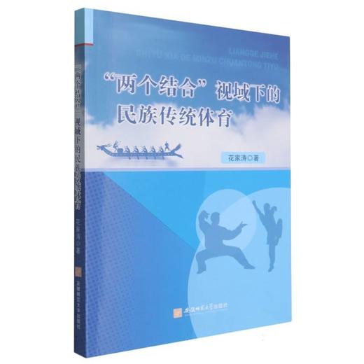 两个结合视域下的民族传统体育 商品图0