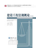 建设工程法规概论(第4版) 商品缩略图0