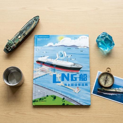 中国高科技成就绘本第四辑:LNG船:海上超级保温瓶 商品图1