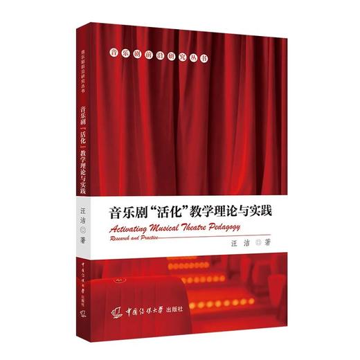 音乐剧活化教学理论与实践 商品图1