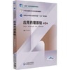 应用药理基础(第4版) 商品缩略图0