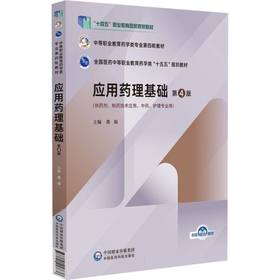 应用药理基础(第4版)