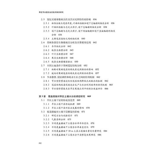 旱区节水型农业的技术体系研究 商品图1