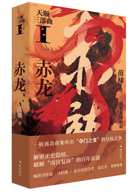【签名版】天顺三部曲Ⅰ 《赤龙》苗棣 著