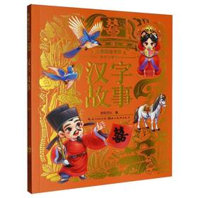 汉字故事(美绘注音版)