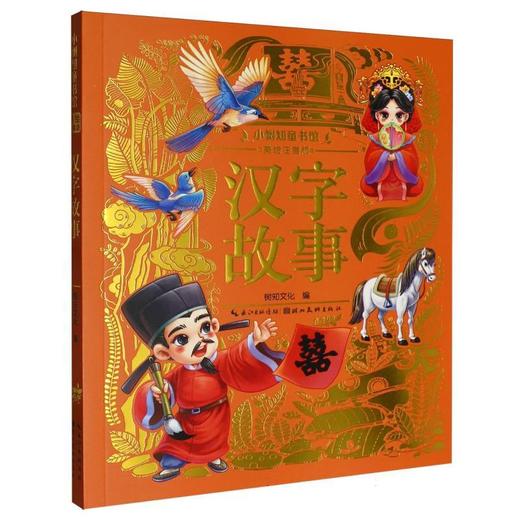 汉字故事(美绘注音版) 商品图0