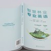智慧林业专业英语 商品缩略图3