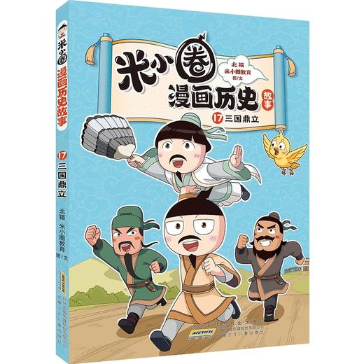 米小圈漫画历史故事.17.三国鼎立 商品图0