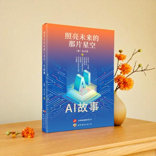 照亮未来的那片星空:AI故事 商品图1