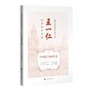 近代海派中医名家王一仁经典著作集成.中西医汇通研究卷 商品缩略图0