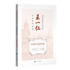 近代海派中医名家王一仁经典著作集成.中西医汇通研究卷
