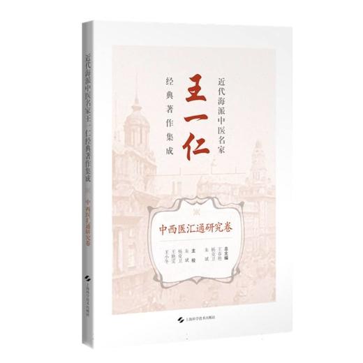 近代海派中医名家王一仁经典著作集成.中西医汇通研究卷 商品图0