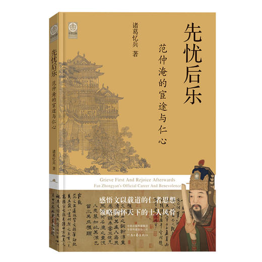 先忧后乐:范仲淹的宦途与仁心 商品图1