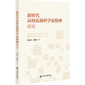 新时代高校弘扬科学家精神研究