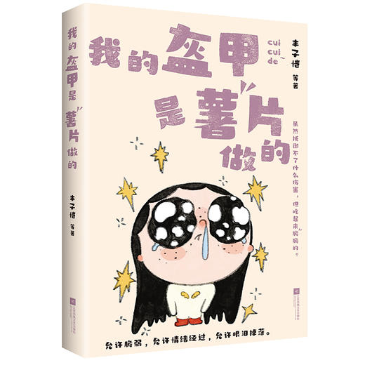 我的盔甲是薯片做的 商品图3