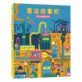 魔法故事机:好玩的看图说话