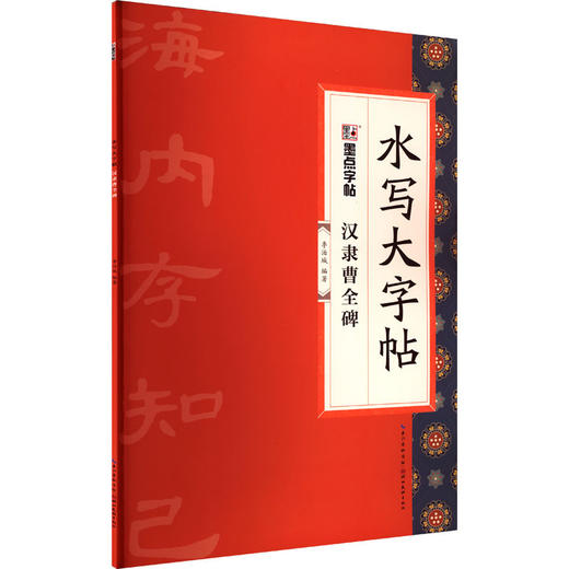 汉隶曹全碑 商品图1