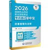 2026国家执业药师职业资格考试考点速记掌中宝.药事管理与法规 商品缩略图0