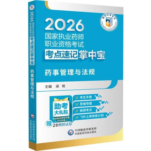 2026国家执业药师职业资格考试考点速记掌中宝.药事管理与法规 商品图0