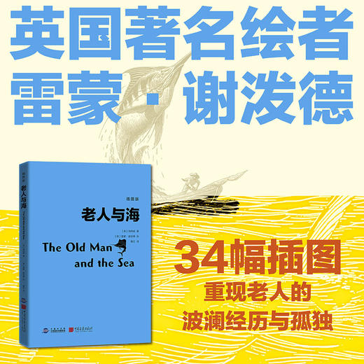 老人与海(插图版) 商品图0