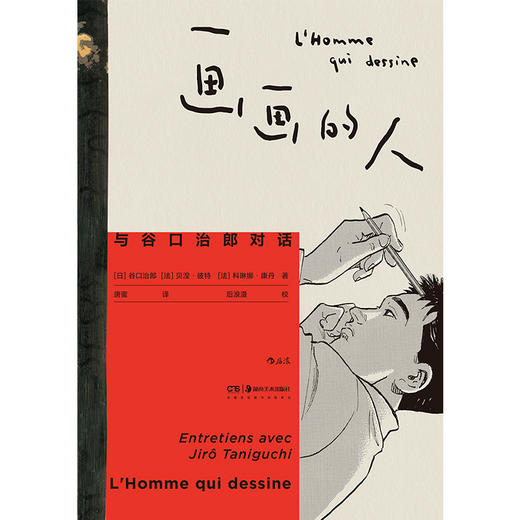 画画的人:与谷口治郎对话 商品图1