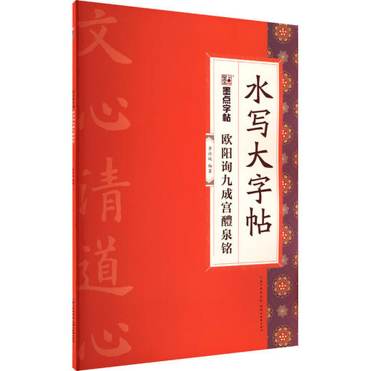 欧阳询九成宫醴泉铭 商品图1