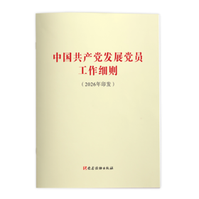 中国共产党发展党员工作细则(2026年印发)