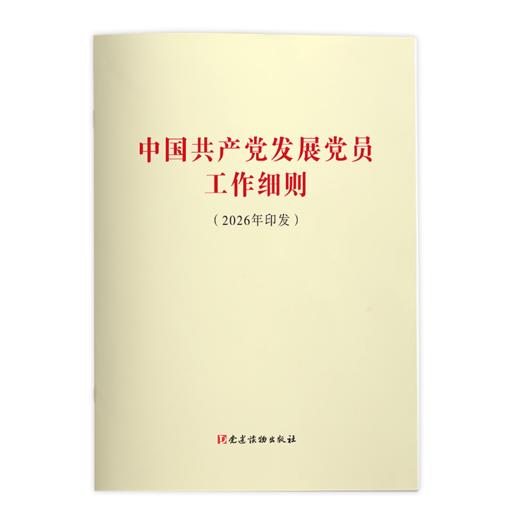 中国共产党发展党员工作细则(2026年印发) 商品图0