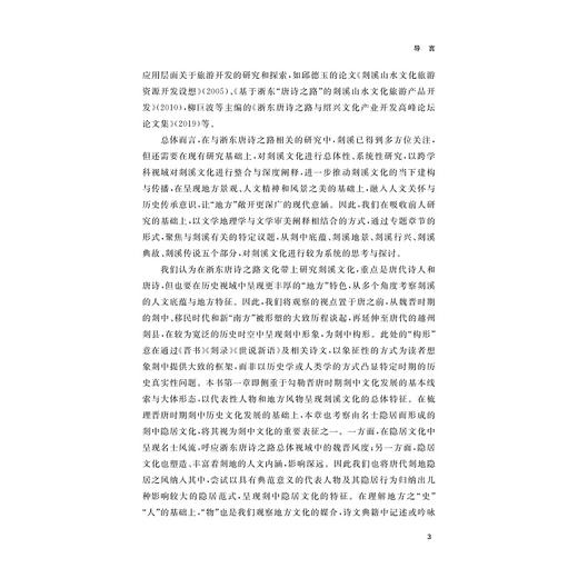 浙东唐诗之路之剡溪文化研究/朱云霞/浙江大学出版社 商品图3