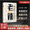 老辣:三国大谋士历史特写 商品缩略图0