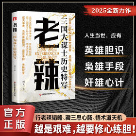 老辣:三国大谋士历史特写