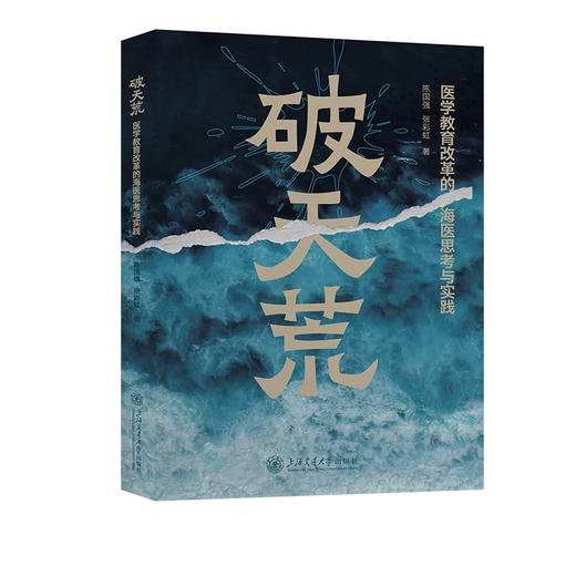 破天荒:医学教育改革的海医思考与实践 商品图0